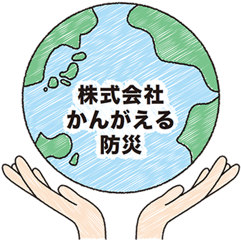 株式会社かんがえる防災
