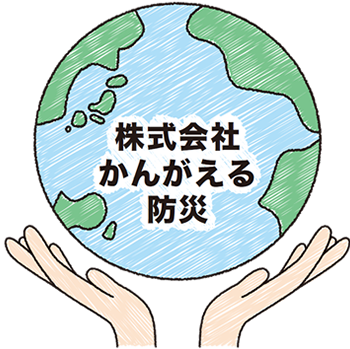 株式会社かんがえる防災