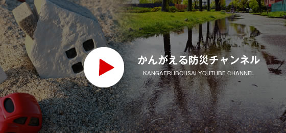 かんがえる防災チャンネル