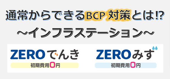 インフラステーション ゼロ電気ゼロ水