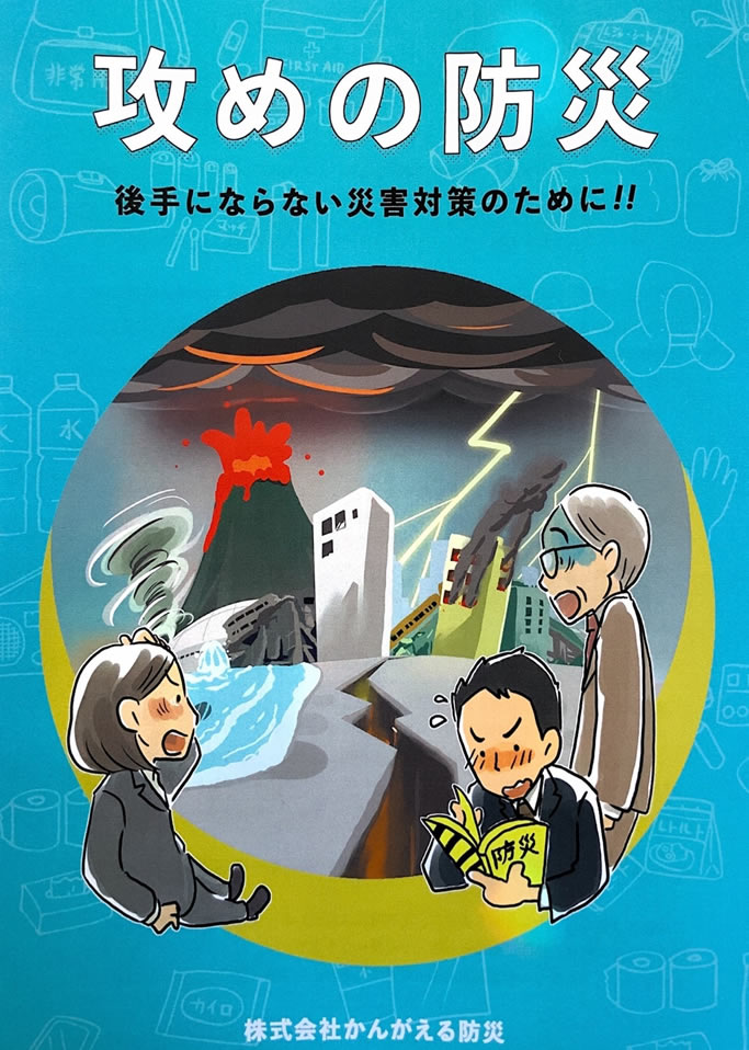 防災漫画による防災、減災意識の普及啓発